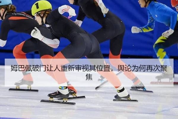 mu-ba-pei-po-men-rang-ren-chong-xin-shen-shi-qi-wei-zhi-yu-lun-wei-he-zai-ci-ju-jiao-2-412.jpg