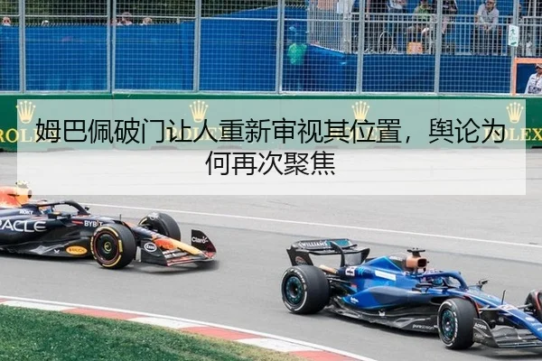 姆巴佩破门让人重新审视其位置，舆论为何再次聚焦